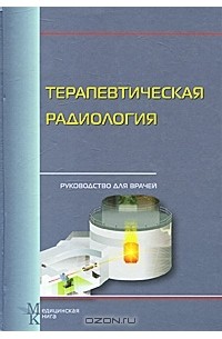 Анатолий Цыб - Терапевтическая радиология. Руководство для врачей