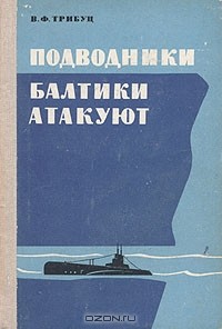 В. Ф. Трибуц - Подводники Балтики атакуют