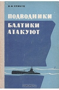 В. Ф. Трибуц - Подводники Балтики атакуют