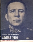 Николай Михайловский - Адмирал Трибуц