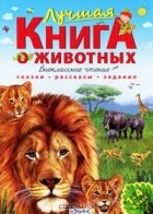 Александр Тихонов - Лучшая книга о животных. Внеклассное чтение