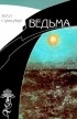 Август Стриндберг - Ведьма (сборник)