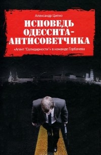 Александр Ципко - Исповедь одессита-антисоветчика