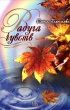 Елена Пахомова - Радуга чувств