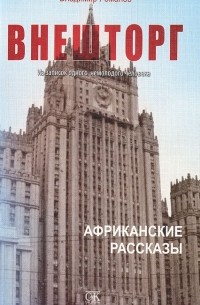 Внешторг. Из записок одного немолодого человека. Африканские рассказы (сборник)