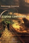 Александр Асмолов - Острова сампагита (сборник)