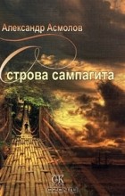 Александр Асмолов - Острова сампагита (сборник)