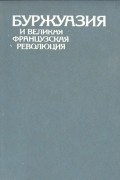 Буржуазия и Великая Французская революция