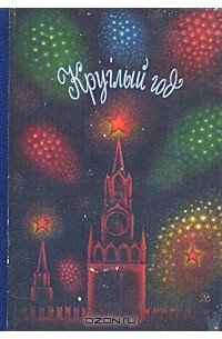 Софья Богатырева - Круглый год. Альманах. Рассказы, стихи, сказки, очерки. 1985