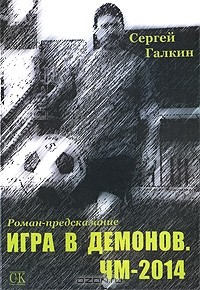 Сергей Галкин - Игра в демонов. ЧМ-2014