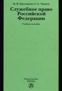  - Служебное право Российской Федерации