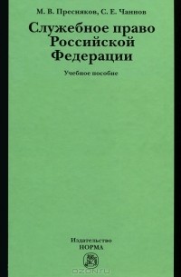  - Служебное право Российской Федерации