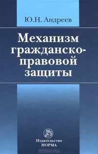 Ю. Н. Андреев - Механизм гражданско-правовой защиты