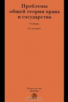 Владик Нерсесянц - Проблемы общей теории права и государства