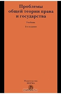 Владик Нерсесянц - Проблемы общей теории права и государства