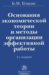 Борис Генкин - Основания экономической теории и методы организации эффективной работы