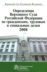 Вячеслав Лебедев - Определения Верховного Суда Российской Федерации по гражданским, трудовым и социальным делам. 2008
