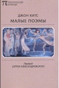 Малые поэмы