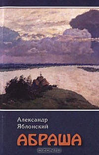 Александр Яблонский - Абраша