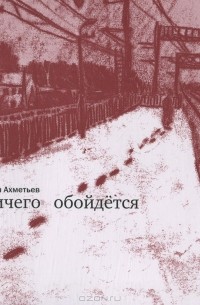 Иван Ахметьев - Ничего обойдется