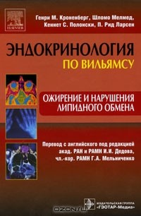 Иван Дедов - Ожирение и нарушения липидного обмена