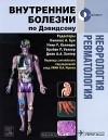 - Нефрология. Ревматология