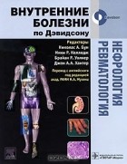  - Нефрология. Ревматология