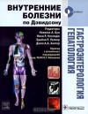 Владимир Ивашкин - Гастроэнтерология. Гепатология