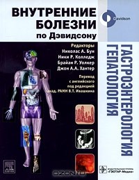 Владимир Ивашкин - Гастроэнтерология. Гепатология