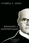 Уилфред Р. Бион - Внимание и интерпретация