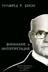 Уилфред Рупрехт Бион — биография, книги, отзывы, цитаты