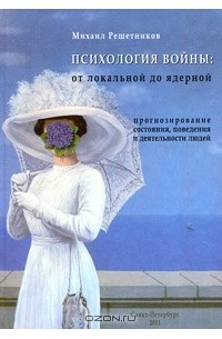 Михаил Решетников - Психология войны. От локальной до ядерной. Прогнозирование состояния, поведения и деятельности людей