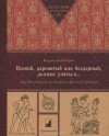 Владислав Петров - Всякий, даровитый или бездарный, должен учиться... Как воспитывали детей в Древней Греции