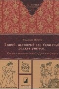 Владислав Петров - Всякий, даровитый или бездарный, должен учиться... Как воспитывали детей в Древней Греции