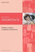 Николя Геген - Наука нравиться. Любовь и флирт в зеркале психологии