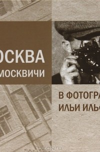 Александра Ильф - Москва и москвичи в фотографиях Ильи Ильфа