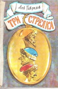 Лев Гаврилов - Три стрелка