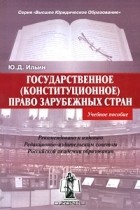 Ю. Д. Ильин - Государственное (конституционное) право зарубежных стран