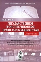 Ю. Д. Ильин - Государственное (конституционное) право зарубежных стран