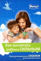 Андрей Маниченко - Как воспитать ребенка сильным