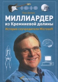 Пол Аллен - Миллиардер из Кремниевой долины. История соучредителя Microsoft