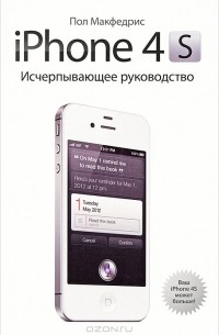 Пол Макфедрис - iPhone 4S. Исчерпывающее руководство