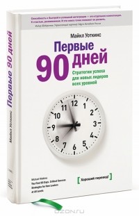 Майкл Уоткинс - Первые 90 дней. Стратегии успеха для новых лидеров всех уровней.