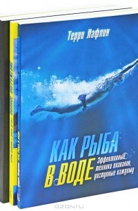 Станислав Савин - Библия триатлета. Библия велосипедиста. Полное погружение. Как рыба в воде (комплект из 4 книг)