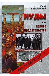 Юлий Квицинский - Иуды, или Колесо Предательства (сборник)
