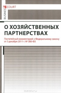О хозяйственных партнерствах. Постатейный комментарий к Федеральному закону
