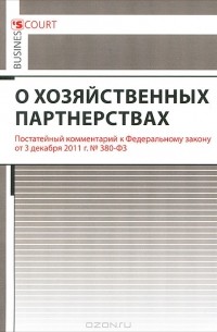 А. Н. Борисов - О хозяйственных партнерствах. Постатейный комментарий к Федеральному закону