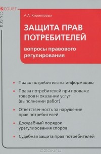 А. А. Кирилловых - Защита прав потребителей. Вопросы правового регулирования