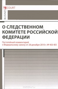 М. И. Петров - Комментарий к Федеральному закону "О следственном комитете Российской Федерации" (постатейный)