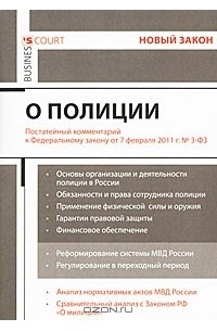 Комментарий к Федеральному Закону "О полиции"